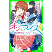 オン・アイス！！ 拾った男子はフィギュアスケーター！?（KADOKAWA） [電子書籍]