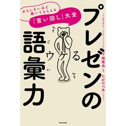 ヨドバシ Com プレゼンの語彙力 おもしろいほど聞いてもらえる 言い回し 大全 Kadokawa 電子書籍 通販 全品無料配達