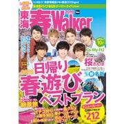 東海春Walker2019（KADOKAWA） [電子書籍]