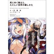 死にゆく騎士と、ただしい世界の壊しかた（KADOKAWA） [電子書籍]