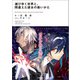 滅びゆく世界と、間違えた彼女の救いかた（KADOKAWA） [電子書籍]