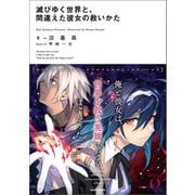 滅びゆく世界と、間違えた彼女の救いかた（KADOKAWA） [電子書籍]