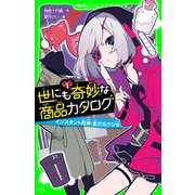 世にも奇妙な商品カタログ（1） インスタント死神・友だちクジ他（KADOKAWA） [電子書籍]
