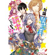 勿論、慰謝料請求いたします！ 2【電子特典付き】（KADOKAWA） [電子書籍]