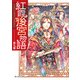 紅霞後宮物語 第九幕（KADOKAWA） [電子書籍]