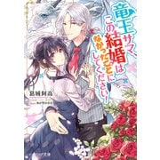 竜王サマ、この結婚はなかったことにしてください！（KADOKAWA） [電子書籍]