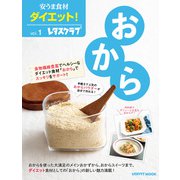安うま食材ダイエット！vol.1 おから（KADOKAWA） [電子書籍]