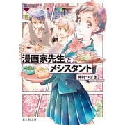 漫画家先生とメシスタント（KADOKAWA） [電子書籍]