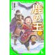 鹿の王 2（KADOKAWA） [電子書籍]