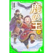 鹿の王 2（KADOKAWA） [電子書籍]