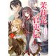 茉莉花官吏伝 五 天花恢恢疎にして漏らさず（KADOKAWA） [電子書籍]