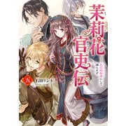 茉莉花官吏伝 五 天花恢恢疎にして漏らさず（KADOKAWA） [電子書籍]