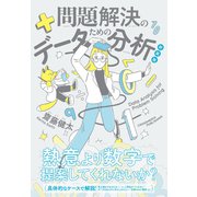 新装版 問題解決のためのデータ分析（クロスメディア・パブリッシング） [電子書籍]