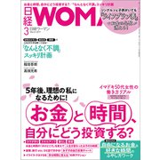 日経ウーマン 2019年3月号（日経BP社） [電子書籍]