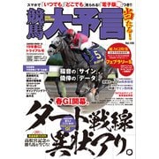 競馬大予言 19年春GIトライアル号（笠倉出版社） [電子書籍]