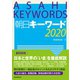 朝日キーワード2020 （朝日新聞出版） [電子書籍]