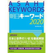 朝日キーワード2020 （朝日新聞出版） [電子書籍]