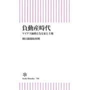 負動産時代 マイナス価格となる家と土地（朝日新聞出版） [電子書籍]