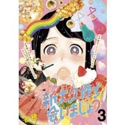 新大久保で会いましょう 分冊版(3)（講談社） [電子書籍]