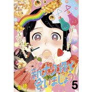 新大久保で会いましょう 分冊版(5)（講談社） [電子書籍]