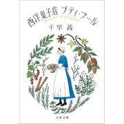 西洋菓子店プティ・フール（文藝春秋） [電子書籍]