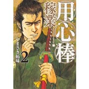 用心棒稼業 (2)（リイド社） [電子書籍]