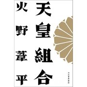 天皇組合 （河出書房新社） [電子書籍]