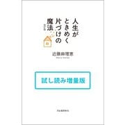 人生がときめく片づけの魔法 改訂版 試し読み増量版（河出書房新社） [電子書籍]