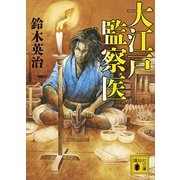 大江戸監察医（講談社） [電子書籍]