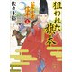 狙われた旗本 公家武者 信平（五）（講談社） [電子書籍]