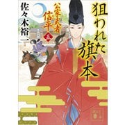 狙われた旗本 公家武者 信平（五）（講談社） [電子書籍]