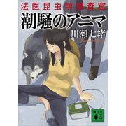 潮騒のアニマ 法医昆虫学捜査官（講談社） [電子書籍]