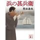 浜の甚兵衛（講談社） [電子書籍]
