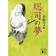 総司の夢（講談社） [電子書籍]