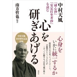 ヨドバシ Com 心を研ぎあげる 中村天風 研心抄 安定打坐考抄 を読む 講談社 電子書籍 通販 全品無料配達