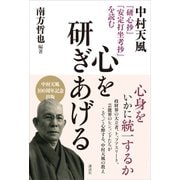 心を研ぎあげる 中村天風『研心抄』『安定打坐考抄』を読む（講談社） [電子書籍]