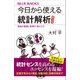 今日から使える統計解析 普及版 理論の基礎と実用の 勘どころ（講談社） [電子書籍]