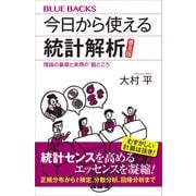 今日から使える統計解析 普及版 理論の基礎と実用の 勘どころ（講談社） [電子書籍]