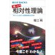 「超」入門 相対性理論 アインシュタインは何を考えたのか（講談社） [電子書籍]