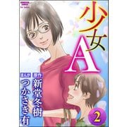 少女A (2)（ぶんか社） [電子書籍]