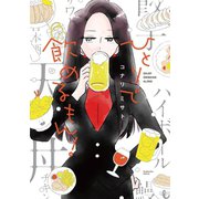 ひとりで飲めるもん！（芳文社） [電子書籍]