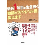 新任1年目を生き抜く 教師のサバイバル術、教えます（学陽書房） [電子書籍]