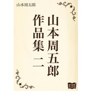 山本周五郎 作品集 二（オリオンブックス） [電子書籍]