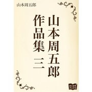 山本周五郎 作品集 三（オリオンブックス） [電子書籍]