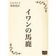 イワンの馬鹿（オリオンブックス） [電子書籍]