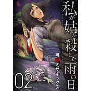 私が姑を殺した、雨の日【分冊版】2話（TORICO） [電子書籍]
