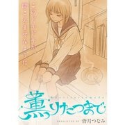 薫りたつまで（TORICO） [電子書籍]