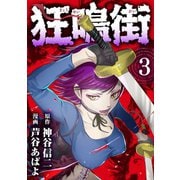 狂鳴街（３）（エブリスタ） [電子書籍]