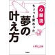 心屋流 ちょっと変わった夢の叶え方 （学研） [電子書籍]