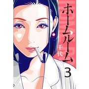 ホームルーム(3)（講談社） [電子書籍]